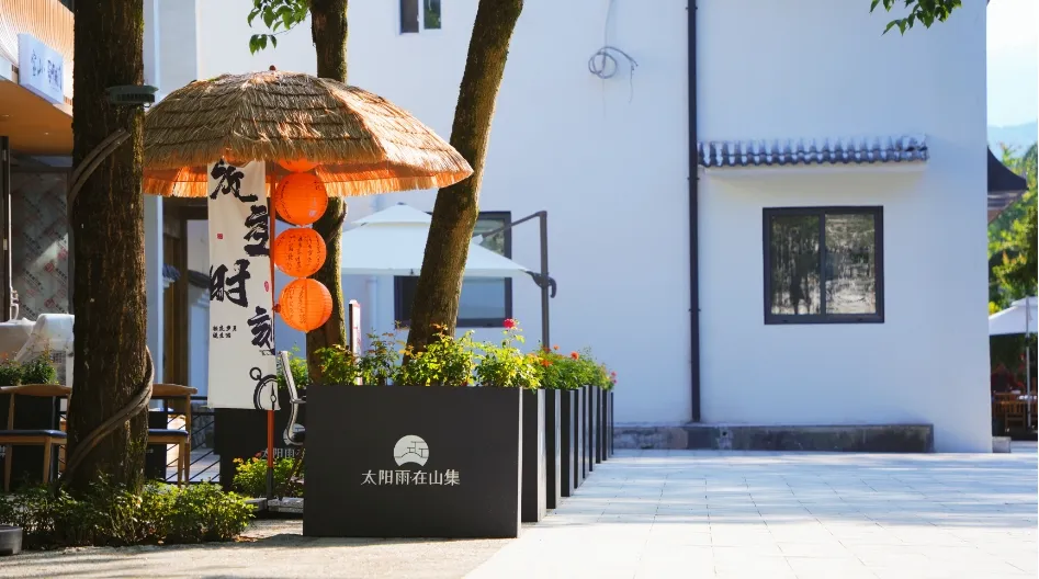 山集闲时